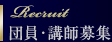�c���E�u�t��W Recruit